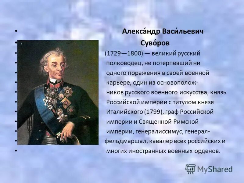 Исторические личности россии полководцы. Название события или имя выдающегося деятеля. Суворов полководец. Александр васильевич суворов рымникский в 1799. Полководцы екатерины великой суворов.