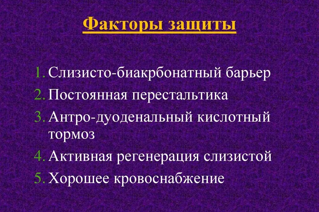 Фактор защиты слизистых оболочек. Факторы защиты слизистой желудка. Факторы защиты ДПК. Кислотный тормоз. Антродуоденальный кислотный тормоз.