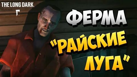 Ключ от фермы райские луга лонг