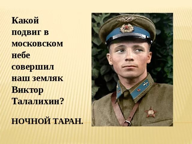 Талалихин. Талалихин ночной Таран. Подвиг Виктора Талалихина.