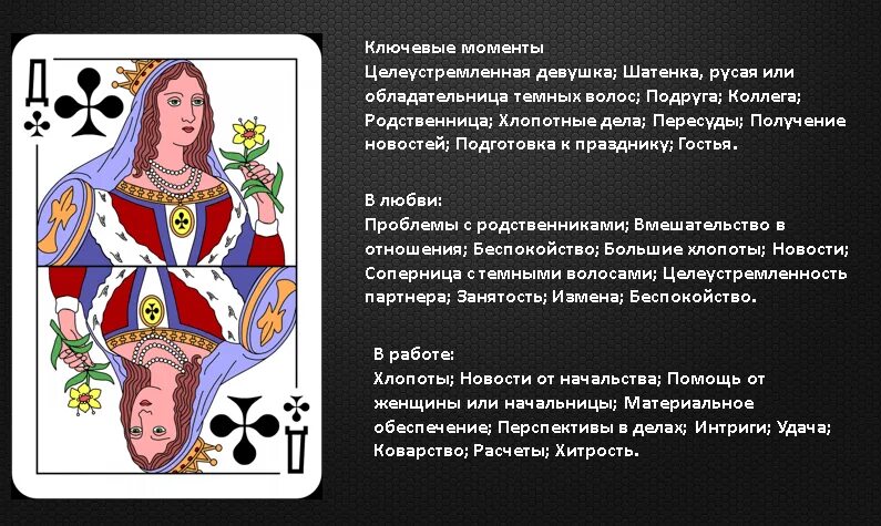 Гадалкин дом сочетание карт. Гадалкин дом сочетание карт