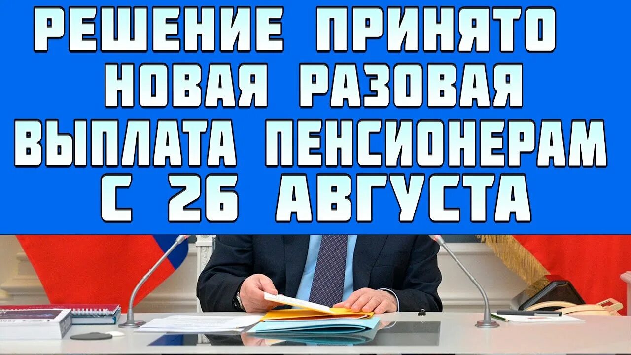 Пенсионные выплаты 2022. Выплаты на детей к 1 сентября 2022 года. Разовая выплата пенсионерам в 2022. Пенсия. Единовременная выплата пенсионерам в 2022.