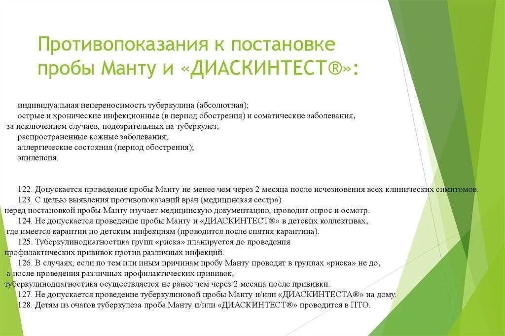 Манту и диаскинтест. Противопоказания для постановки пробы манту:. диаскиеьест противопоказан. противопоказания к проведению пробы манту. проба манту противопоказания.