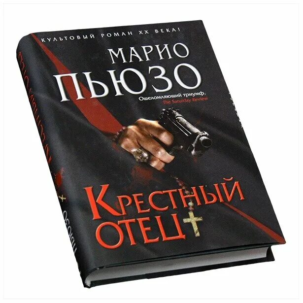 Марио пьюзо книги отзывы. Марио Пьюзо крестный крестный отец. Марио Пьюзо крестный крестный отец книга 2. Крёстный отец Марио Пьюзо книга.