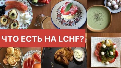 Диета lchf меню