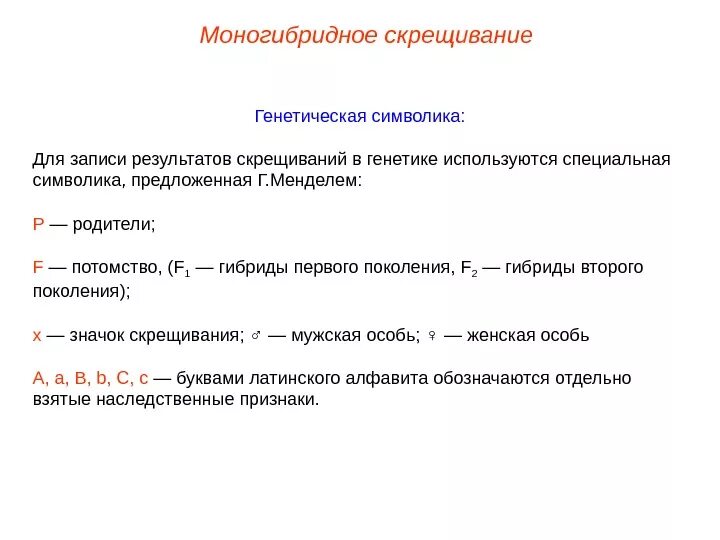 Генетические особенности потомства. Генетические символы. общепринятые генетические символы. символы, использующиеся в генетике.