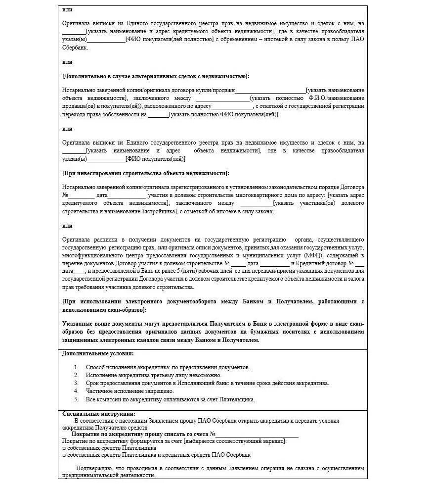 Договор продажи квартиры образец аккредитив. Договор аккредитива Сбербанк. Договор аккредитива Сбербанк образец. Договор аккредитива образец. Договор купли продажи.