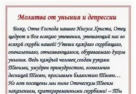 Молитва от уныния Богородице. Молитва православная от уныния и депрессии. Молитва от депрессии. Молитва от отчаяния и депрессии. Псалом от уныния