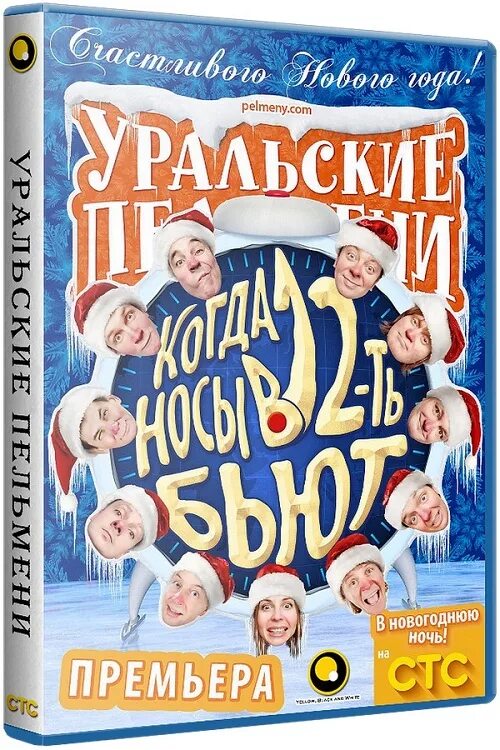 Юмористические торренты. Уральские пельмени когда носы в 12 бьют. Юмор шоу. Уральские пельмени когда твой день.