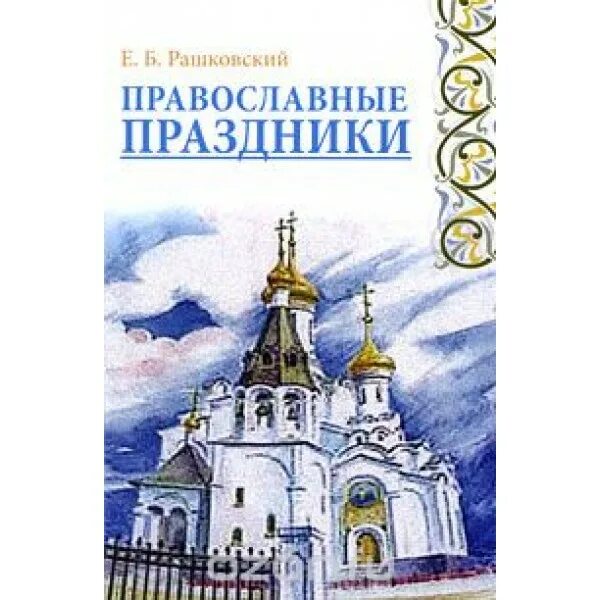 книги о христианских праздниках. книга троица православие. православные книги для детей. весенние православные праздники книга для детей никея. православные праздники мая.