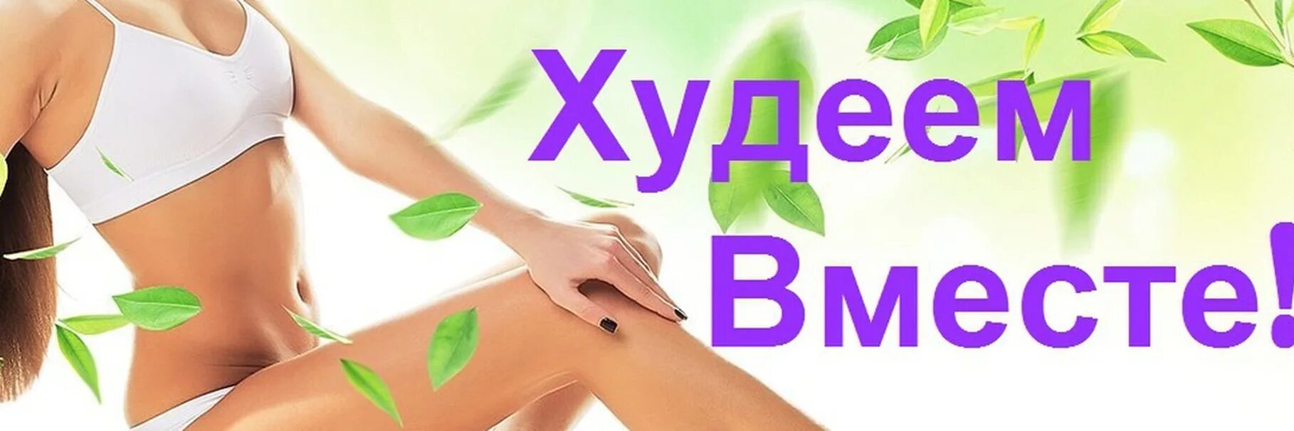 Обложка похудение. Худеем вместе. Обложка для группы похудения. Обложка для группы в ВК похудение. Обложка для одноклассников худеем вместе.