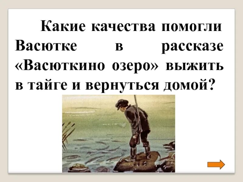 Как звали васюткино отца. Васюткино озеро. Васюткино озеро Васютка. Какие качества помогли Васютке выжить. Какие качества помогли Васютке выжить в тайге.