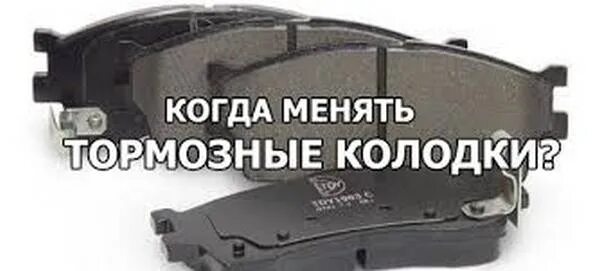 Как узнать что пора менять тормозную. Когда менять тормозные колодки. колодки стихи. когда пора менять колодки. как понять что пора менять колодки.