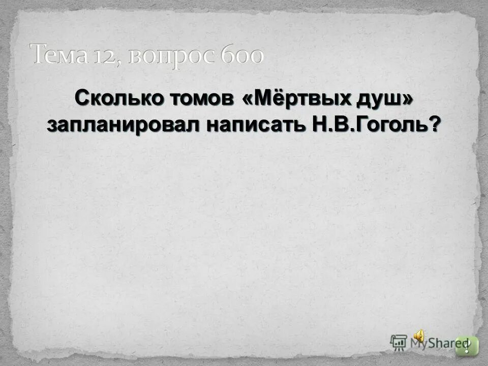 Сколько томов в мертвых душах запланировал