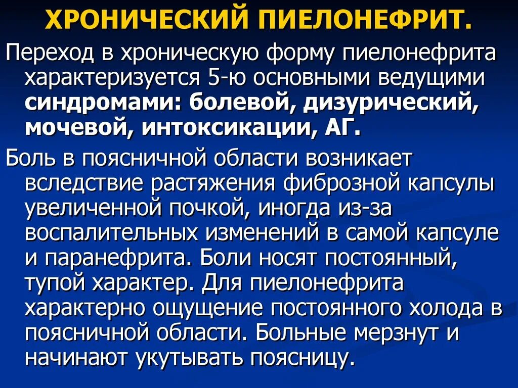 Хронический пиелонефрит. Хронический пиелонефрит характеризуется. Симптоматология хронического пиелонефрита. Для хронического пиелонефрита характерны.