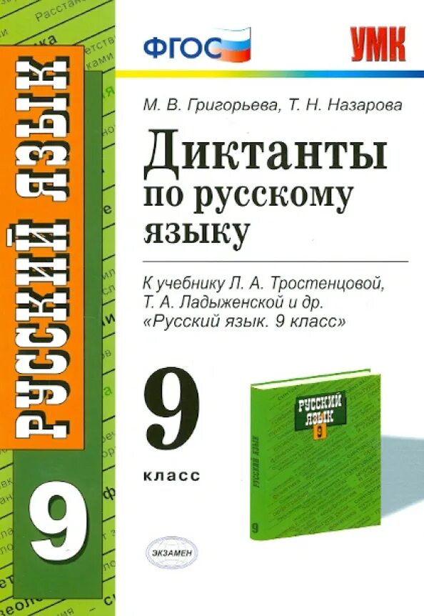 Диктанты по русскому языку 5 класс Григорьева Назарова. Диктант 9 класс по русскому языку. Диктанты по русскому языку 9 классы книжка. Русского языка 9 класс диктант. Контрольные диктанты 5 класс фгос ладыженская