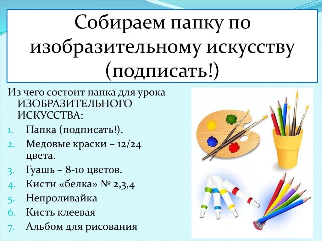 1 кл уроки изо. Материалы для урока изо. Принадлежности для урока изобразительного искусства:. Что нужно для урока изо. Материалы для уроков изобразительного искусства.