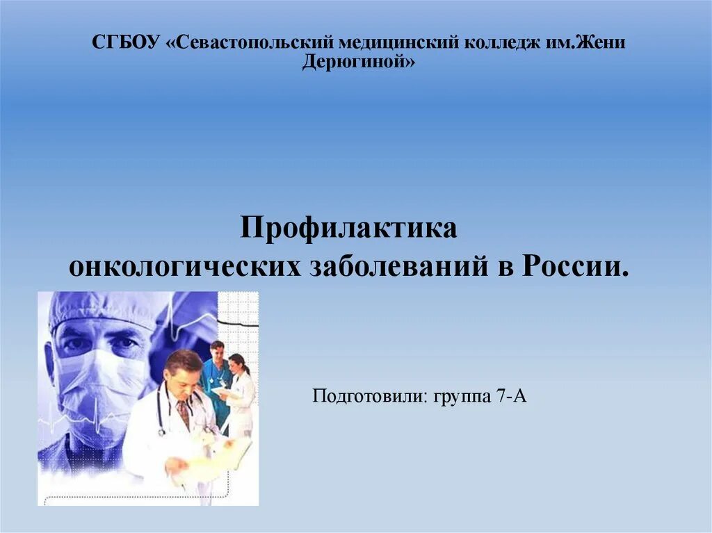 Презентация на тему онкологические заболевания. Профилактика онкологических заболеваний. Профилактика онкологических заболеваний презентация. Профилактика онкозаболеваний презентация. Медицинская профилактика презентации