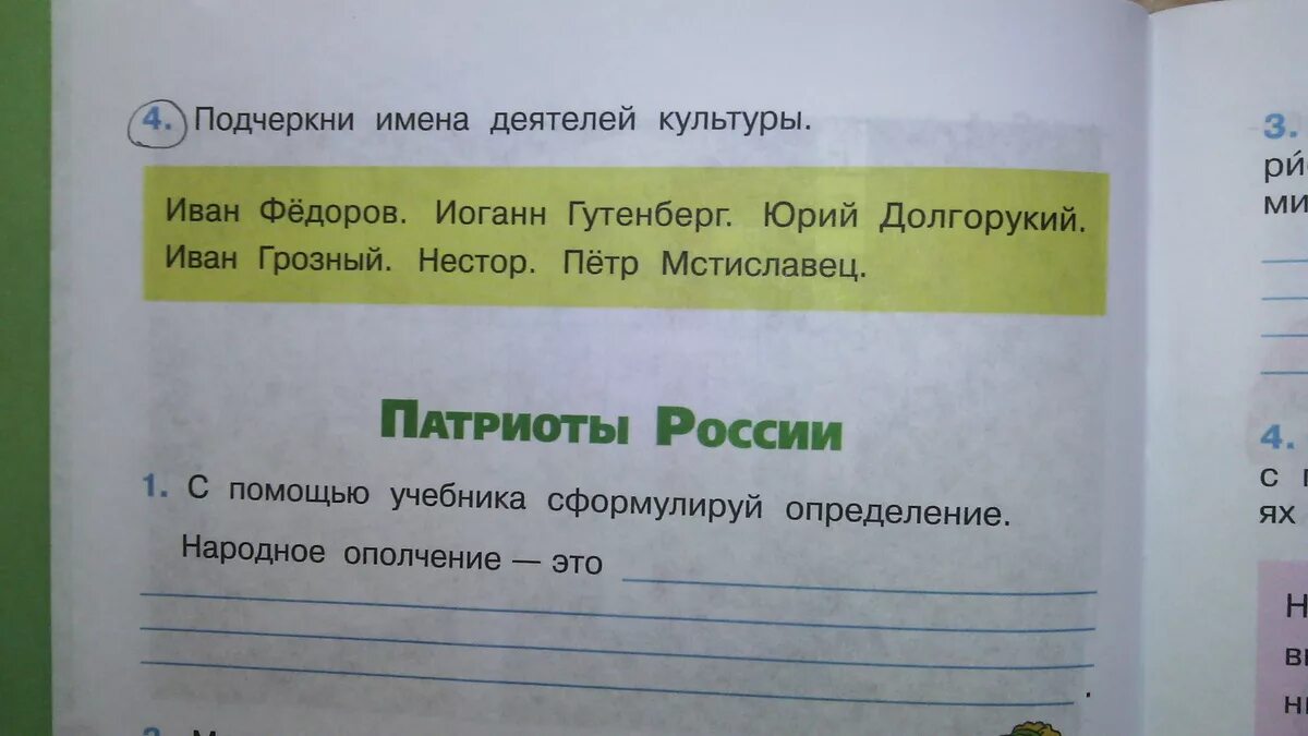 Башкирский 4 класс рабочая тетрадь ответы. Подчеркни имена деятелей культуры. подсеркни имена деятилей культур. подчеркни имена деятелей культуры окружающий мир 4 класс. подчиркни имен деятелей культуры.
