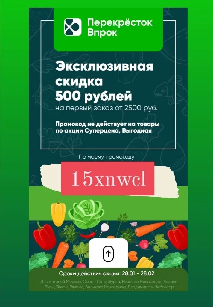 Промокод перекресток впрок. Перекресток в прок. Перекресток впрок скидки. Перекресток впрок магазин. Промокод перекресток купонкоди