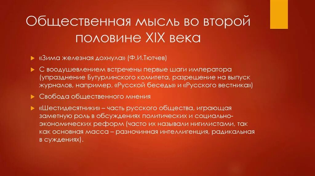 Общественная мысль второй половины xviii в. Общественная мысль в России во второй половине 19 века. «Общественная мысль в России XIX века».. Общественная мысль во второй половине 19 века кратко. Общественно политическая мысль в России в первой половине 19 века.