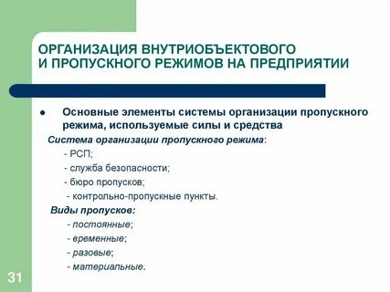 Пропускной и внутриобъектовый режим на охраняемом объекте