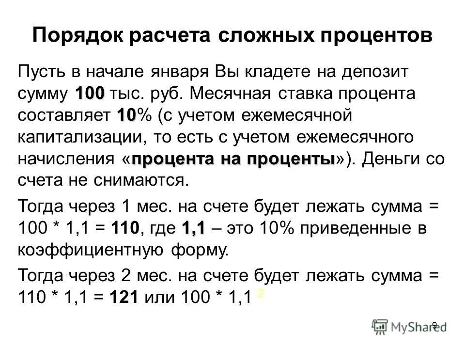 Капитализация вклада это. Месячная процентная ставка. Ежемесячное начисление процентов. Задачи на проценты с ежемесячной капитализацией процентов. Проценты начисляются ежемесячно.