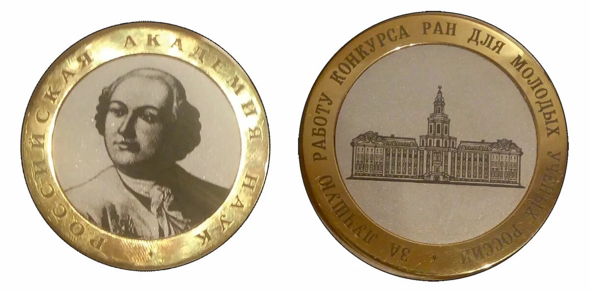 медали молодым ученым. медаль российская академия наук.