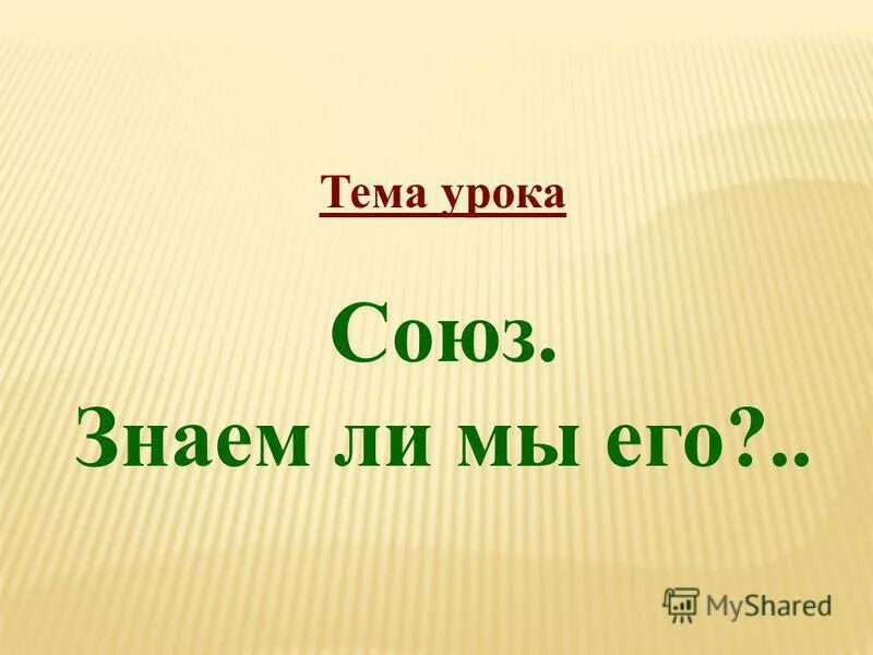 Союз урок 10 класс. Союз урок 7 класс презентация. Союз урок в 7 классе.