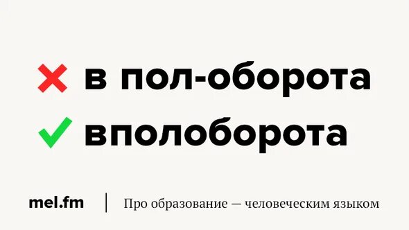 В полоборота как писать. Как правильно писать пол оборота. с полоборота как пишется. почему вполоборота пишется слитно. в пол оборота как.
