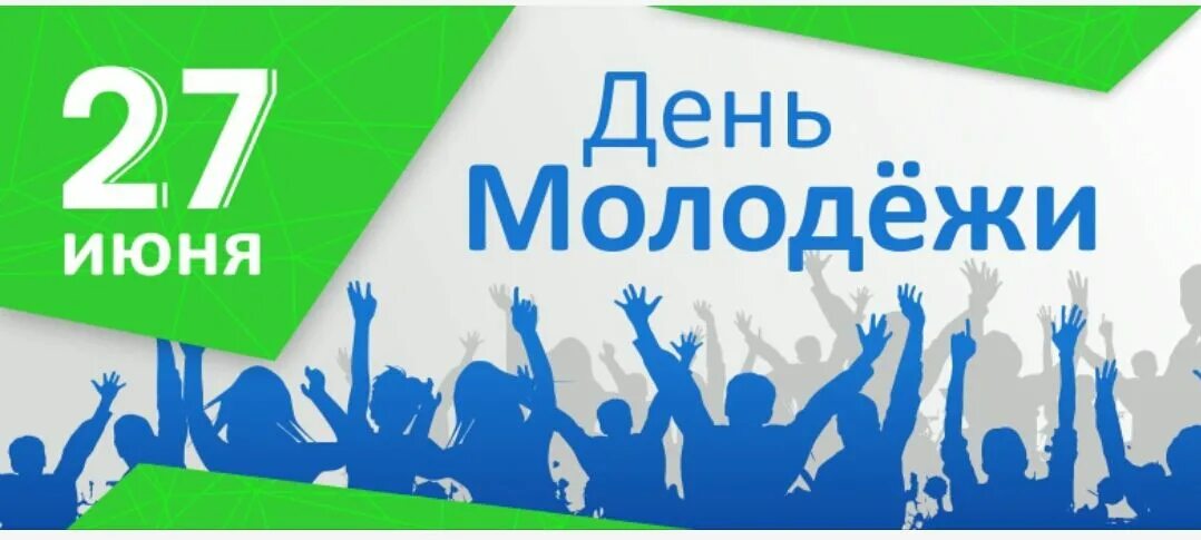 Рождение 27 июня. С днем молодежи. 27 Июня день молодежи. День молодёжи (Россия). С днем молодежи поздравление.