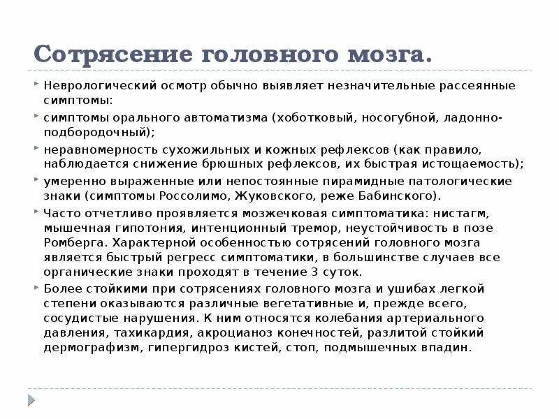 Какие степени сотрясения мозга. Неврологический статус при сотрясении мозга. Основной симптом тяжелого сотрясения головного мозга. Классификация сотрясения головного мозга неврология. Неврологические признаки сотрясения головного мозга.