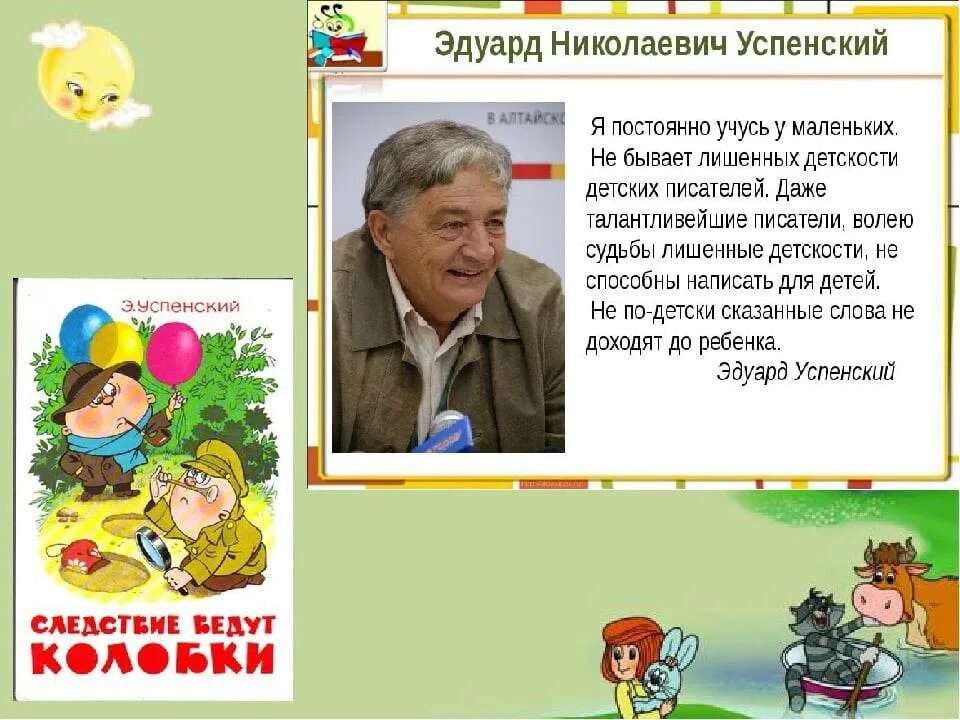 Презентация э успенский 2 класс школа россии