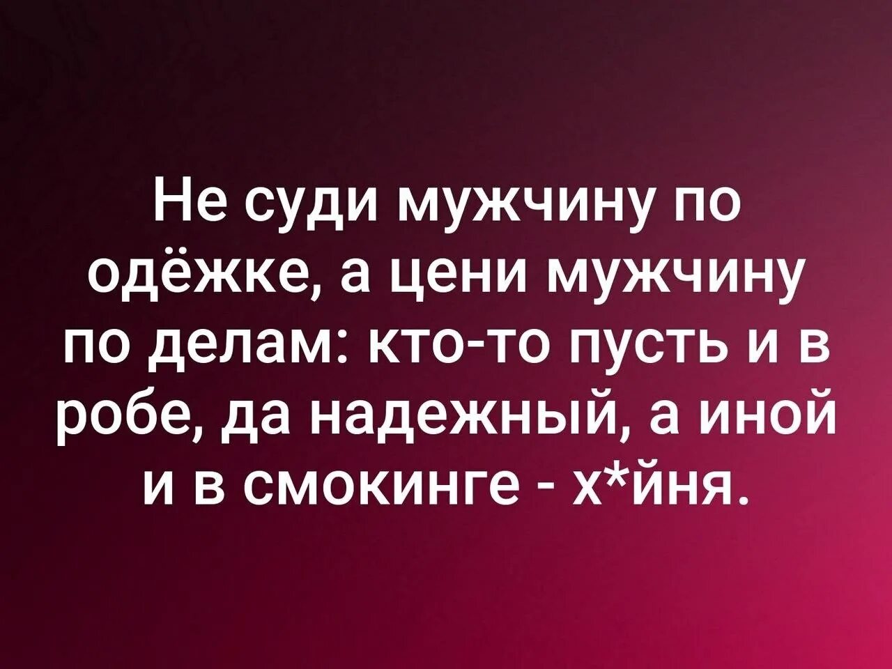 Муж был судим бывший. Цените мужчин. Что ценишь в парнях. Суди человека по делам его. Судить надо по поступкам.