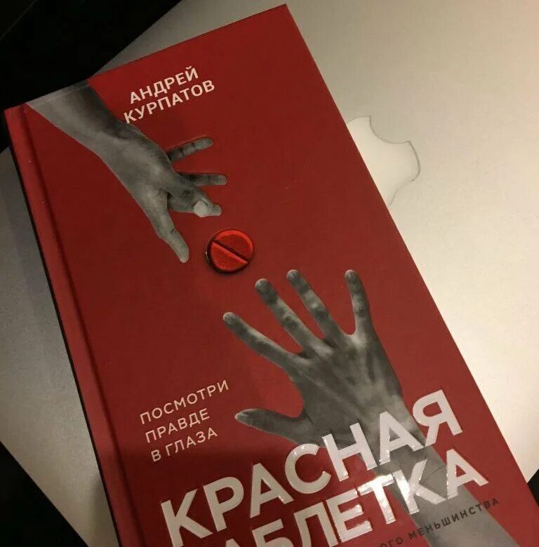 Красная таблетка что это. Красная таблетка. Красная таблетка что это. Красная таблетка что это. Красная таблетка курпатов книга.