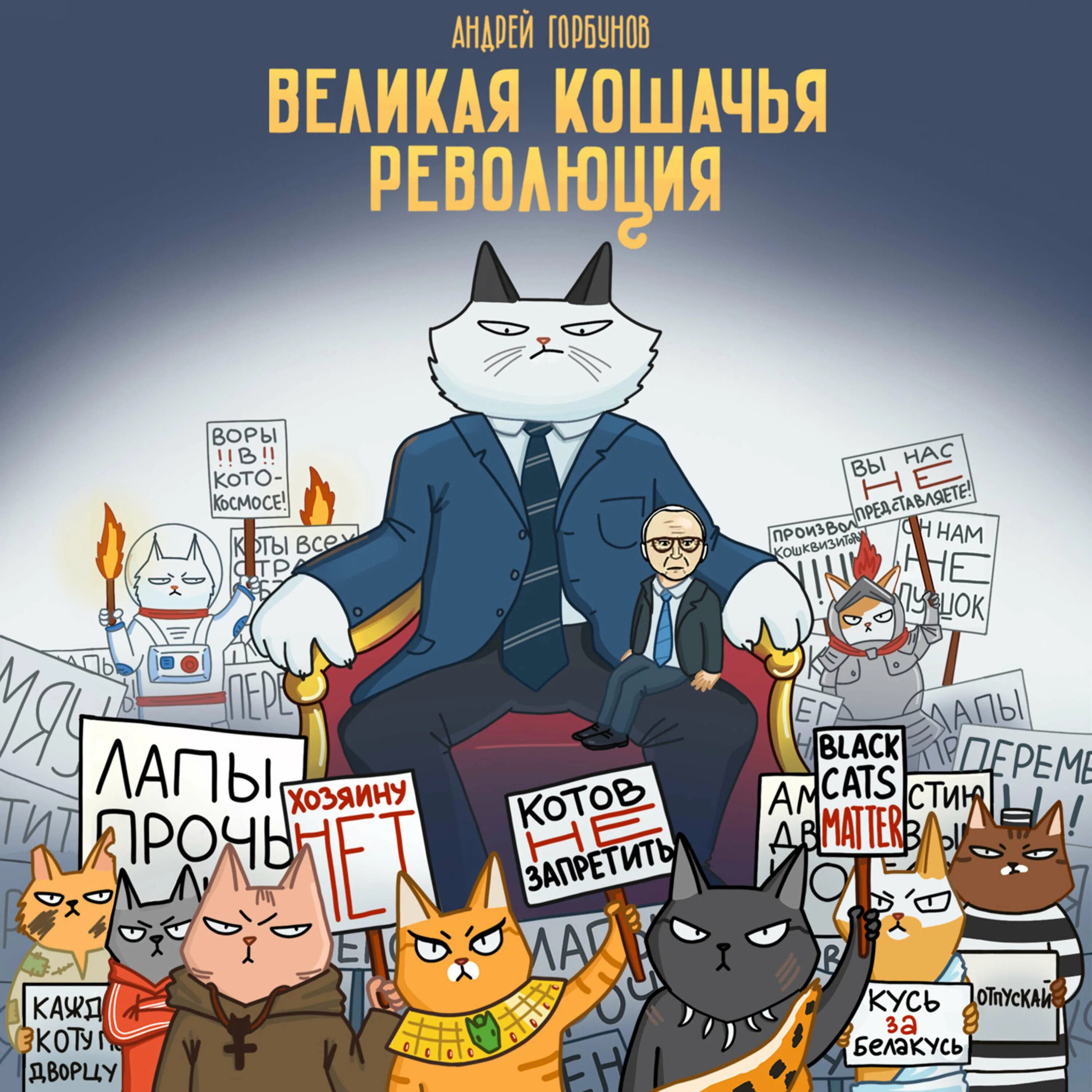 «Великая Кошачья революция» Андрея Горбунова.. Кошачья революция. Коты революционеры. Коты и революция. Великий кот сайт