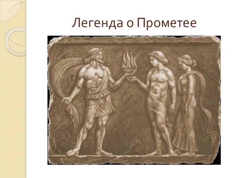 Прометей 5 класс. Легенда о прометее. прометей и эпиметей легенда. греческая легенда о прометее. легенды и мифы о прометее.