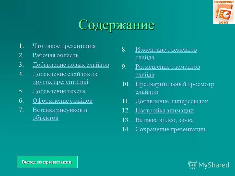 Powerpoint содержание. Powerpoint содержание. Рисунки в повер поинт. Powerpoint содержание. Powerpoint содержание.