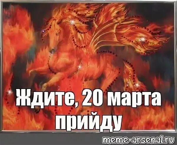 Будем ждать мем. Картина огненный конь. пегас мем. как выглядит огнегривый конь. год огнегривого коня 2025.