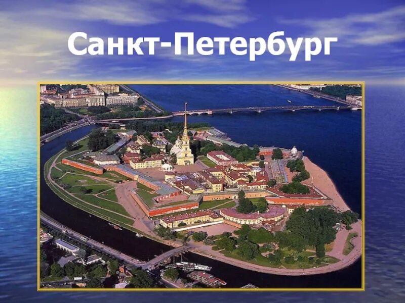 Проект Санкт-Петербург 3 класс окружающий мир. Проект города России 2 класс окружающий мир Петербург. Санкт-Петербург проект 2 класс окружающий. Проект про Питер 2 класс окружающий мир. Петербург проект 2 класс окружающий мир