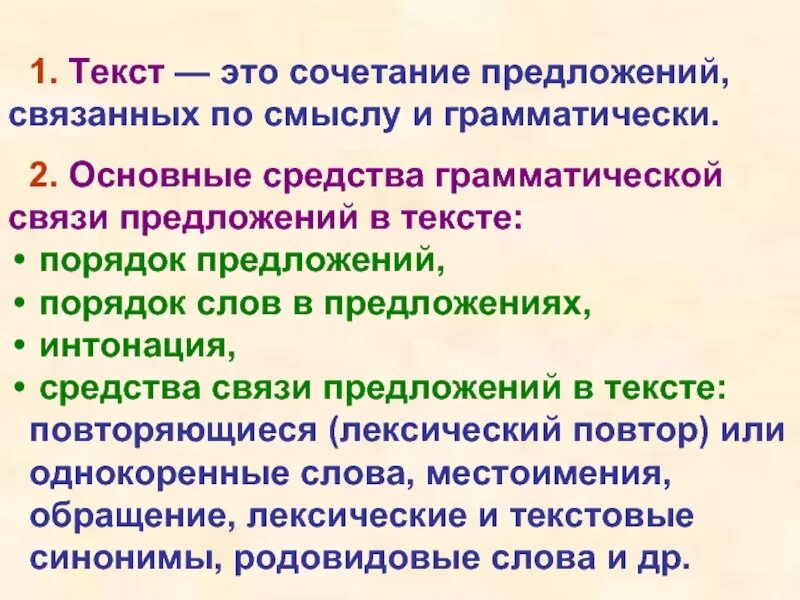 2 предложения связанные по смыслу. Основные средства грамматической связи предложений в тексте порядок. Сочетание предложений связанных по смыслу и грамматически это. Текст это предложения связанные по смыслу и грамматически. Текст это сочетание предложений связанных по смыслу и грамматически.