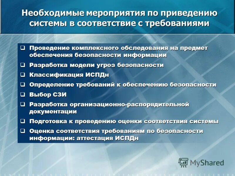 Аттестация на соответствие требованиям по защите информации. Приведение в соответствие с требованиями. Комплексное обследование защищенности информационной системы. Предмет обеспечения. Приведении в соответствие с установленными требованиями.