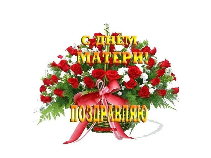 Поздравления с днём маие. С днём матери поздравления. С днём матери анимация поздравления. С днем мамочек открытки красивые мерцающие. С днём матери анимация.