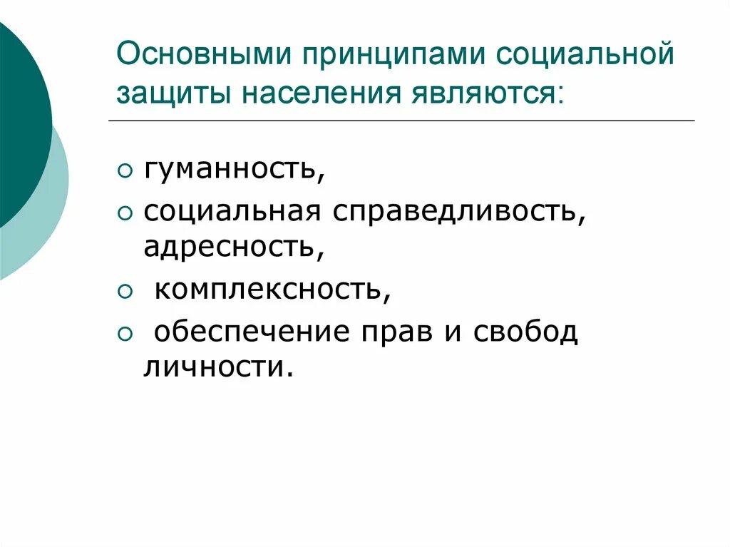 Занятость населения социальная защита и социальное обеспечение. Основной принцип социальной защиты населения. Принципы соц защиты населения. Социальная защита населения презентация. Необходимость социальной защиты населения.