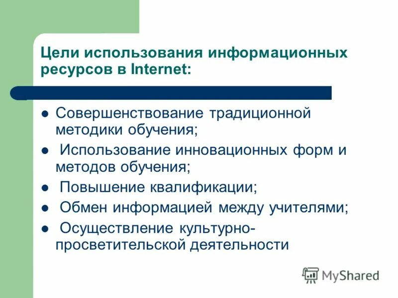 Цели использования сети интернет. Цели использования сети интернет