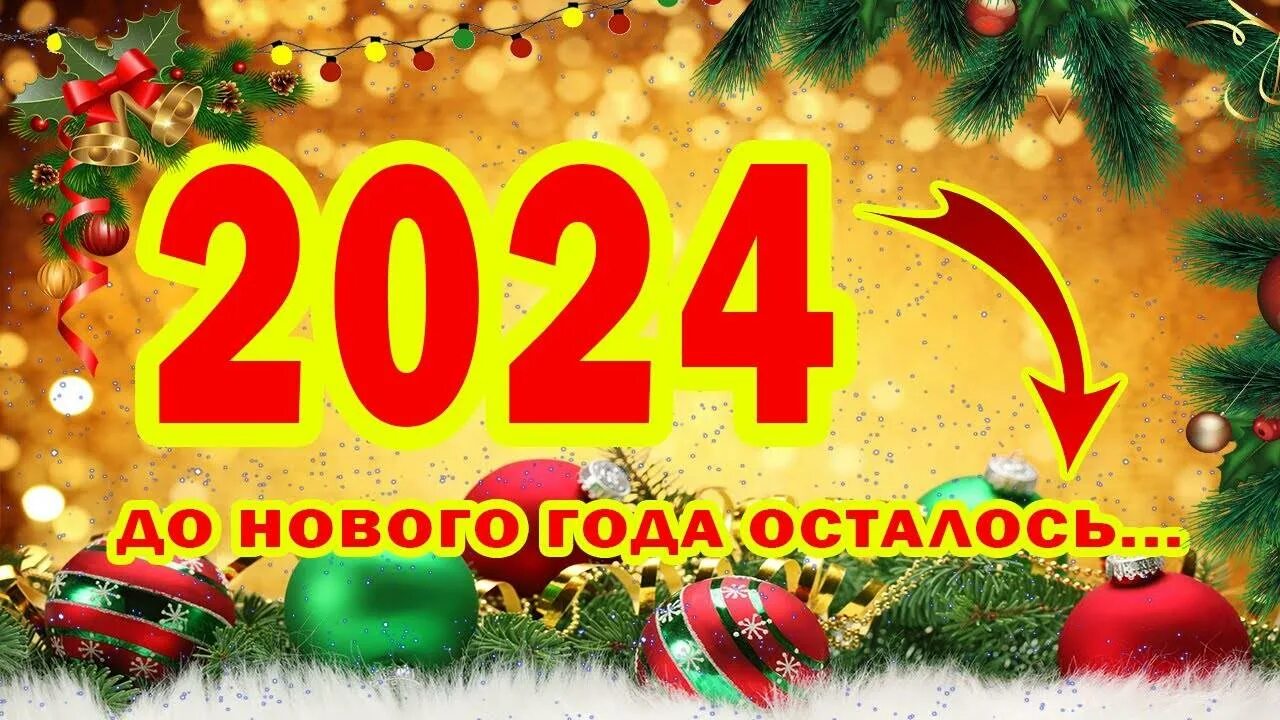 Сколько осталось дней до нового 2024 года