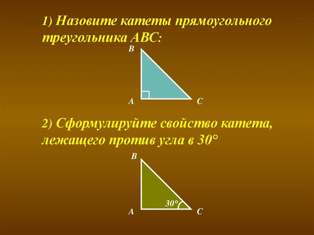 В любом прямоугольном треугольнике всегда два катета