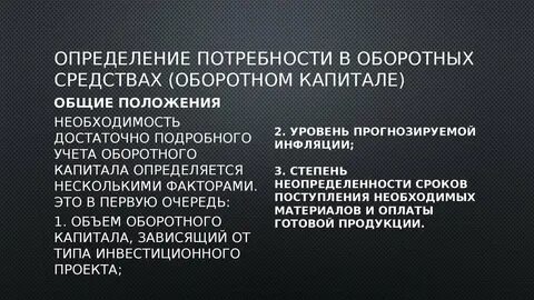 Определение потребности в оборотных