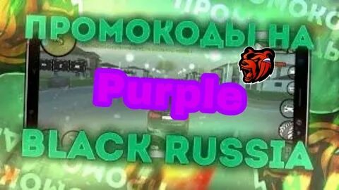 Блэк раше сервер пурпле