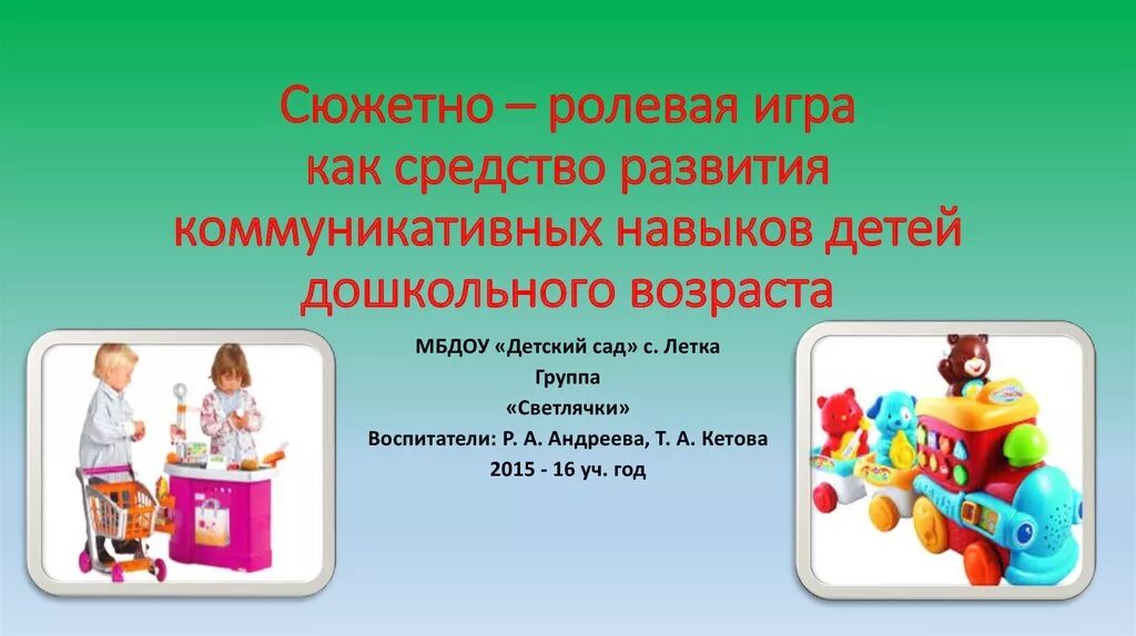 Особенности сюжетно ролевой игры дошкольников. Сюжетно-ролевые игры. Сюжетно-Ролевая игра как средство. Сюжетно ролевые игры для дошкольников. Сюжетно Ролевая игра детей дошкольного возраста.